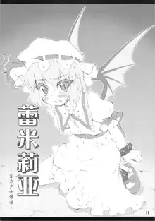 Remilia ~Touhou Shoujo Saiin~ | 蕾米莉亚 ~東方少女催淫~, 中文