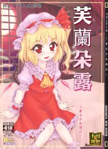 Flandre ~Touhou Shoujo Saiin~ | 芙蘭朵露 ~東方少女催淫~, 中文