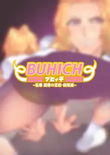 BUHICH ~ブヒィチ~ 2話, 中文