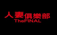 ミセスクラブTheFINAL（Chinese）, 中文