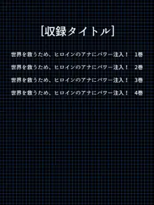 世界を救うため、ヒロインのアナにパワー注入!  総集編, 日本語