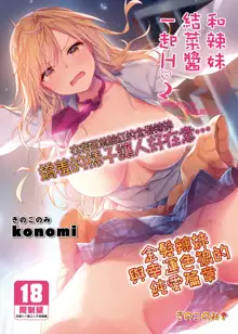 Gal Yuina-chan to Ecchi 2 -Kataomoi no Kanojo ga Boku ni Sekimen!?-  | 和辣妹結菜醬一起H 2, 中文