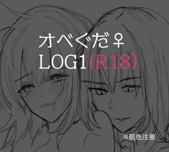 Obe guda ♀ R 18 rogu 1[Fate/Grand Order)