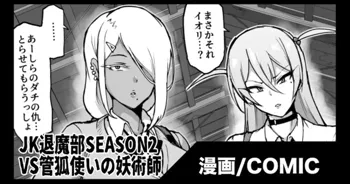 『JK退魔部 Season2』VS管狐使いの妖術師編