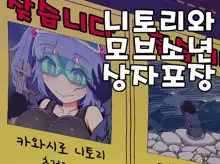 Nitori to Mob Shounen no Hakozume | 니토리와 모브소년 상자포장, 한국어