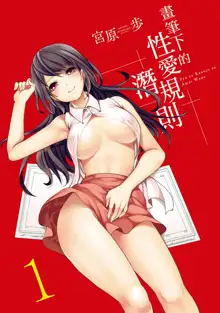 Pen to Kanojo to Amai Wana 1 | 畫筆下的性愛潛規則 1, 中文