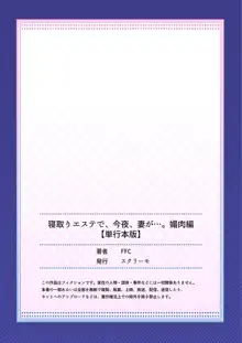 寝取りエステで、今夜、妻が…。 媚肉編, 日本語