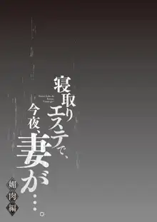 寝取りエステで、今夜、妻が…。 媚肉編, 日本語