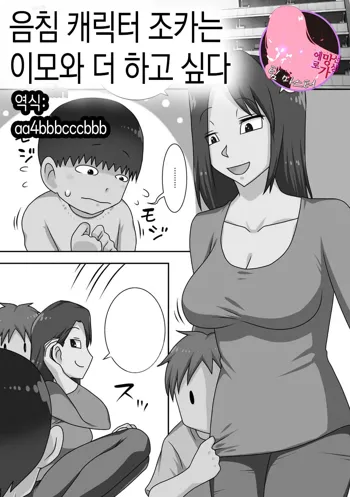 InCha no Oi ga Yaritai Oba-san.+ Extra [Decensored] [Digital] |음침 캐릭터 조카는 이모와 더 하고싶다+ 추가장면 (decensored), 한국어