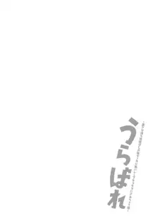 うらばれ〜裏アカ持ち地味OLが年下っ子に垢バレしてラブラブにされちゃう話〜, 日本語