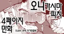 鬼ヶ島ぴぃち４P漫画 오니가시마 피치 4페이지 만화, 한국어