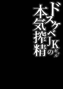 ドスケベJKギャルの本気搾精, 日本語