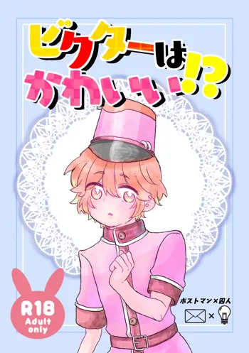 ビクターはかわいい！？ 配囚新刊サンプル, 日本語