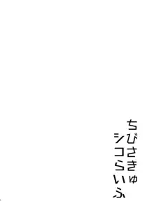 ちびさきゅシコらいふ, 日本語