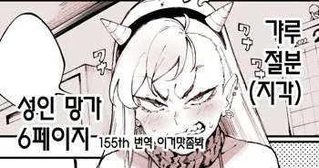 ギャル節分漫画 갸루 절분 (지각) 성인 망가 6페이지