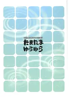 たまたまゆらゆら -予約特典魂響エロエロ小冊子-, 日本語