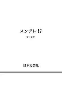 スンデレ！07, 日本語