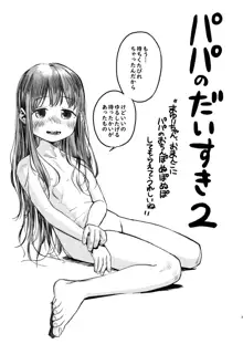 パパのだいすき2 おまんこにパパのおちんぽぬぽぬぽしてもらえてうれしいね, 日本語