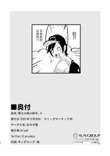 Hakase no Yoru no Joshu. 4 - Doctor's Night Assistant Story 4, 中文