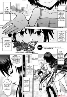 Maji de Watashi ni Koi Shinasai! S Adult Edition ~Shodai Heroine Hen~ | Fall in Love With Me For Real! - Ch 1-4, Русский