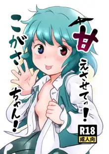 Amaesasete! Kogasa-chan!, 中文