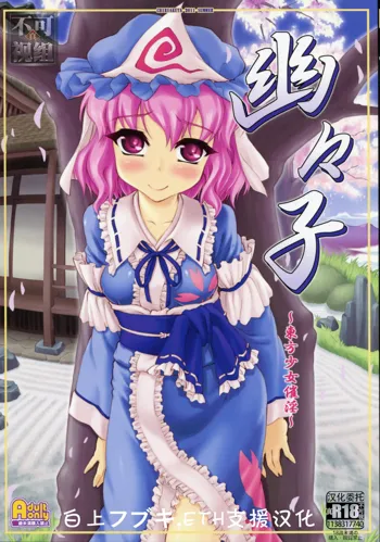 Yuyuko ~Touhou Shoujo Saiin~, 中文