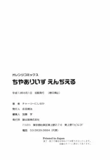 ちやありいずえんぢえる, 日本語