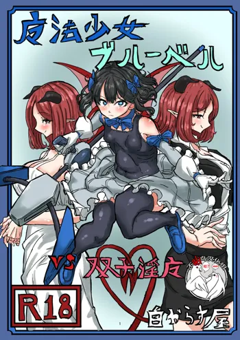 Mahou Shoujo Bluebell vs Futago Inma, 中文