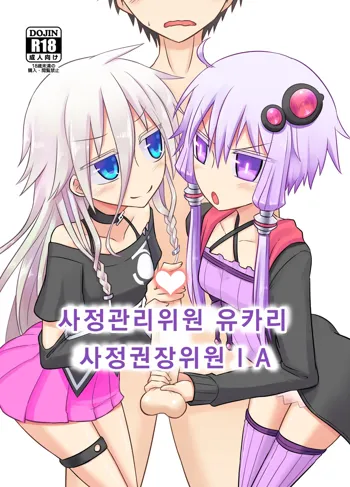 Shasei Kanri Iin Yukari to Shasei Suishou Iin IA | 사정관리위원 유카리 사정권장위원 IA, 한국어