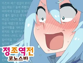 Teisou Gainen Gyakuten Mitai na Kanji no KonoSuba, 한국어