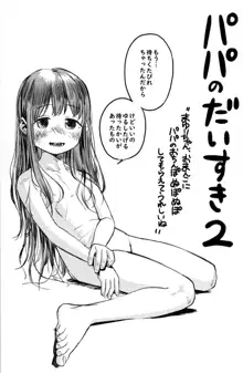 パパのだいすき2 おまんこにパパのおちんぽぬぽぬぽしてもらえてうれしいね, 日本語