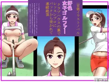 好色女子ゴルファー, 日本語