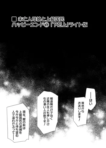 未亡人母娘と上級国民 ハッピーエンド1「下剋上」（寝取り＆ボテ腹）, 日本語