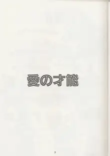 愛の才能, 日本語