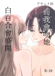 Shirayuri ga Saku、Watashi wa anoko ni Kiss o Suru  | 白百合会盛開 而我會吻她, 中文