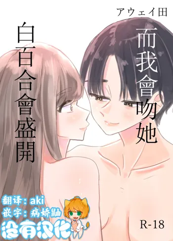 Shirayuri ga Saku、Watashi wa anoko ni Kiss o Suru  | 白百合会盛開 而我會吻她, 中文