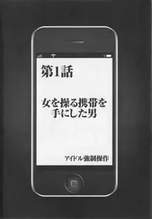 アイドル強制操作 Vol.1 スマホで命令したことが現実に 【完全版】, 日本語