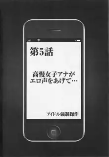 アイドル強制操作 Vol.1 スマホで命令したことが現実に 【完全版】, 日本語