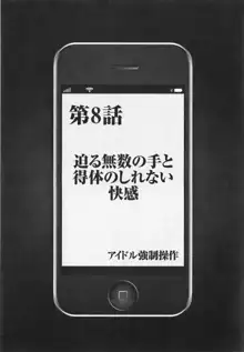 アイドル強制操作 Vol.1 スマホで命令したことが現実に 【完全版】, 日本語