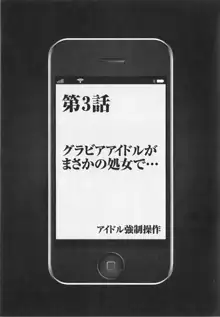 アイドル強制操作 Vol.1 スマホで命令したことが現実に 【完全版】, 日本語