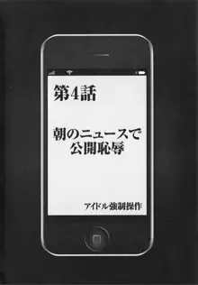 アイドル強制操作 Vol.1 スマホで命令したことが現実に 【完全版】, 日本語