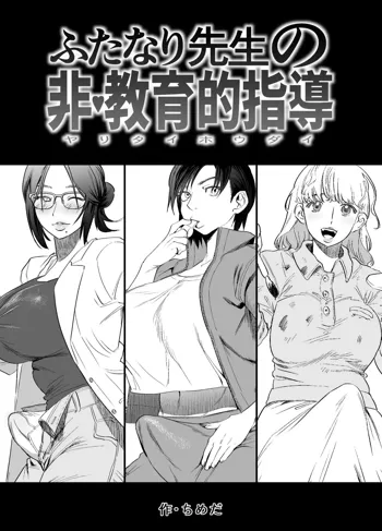 Futanari Sensei no Yaritai Houdai, 中文