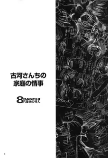 古河さんちの家庭の情事, 日本語