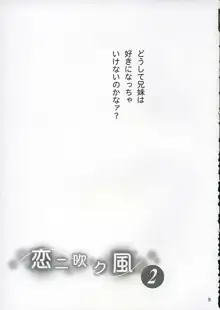 恋ニ吹ク風2, 日本語