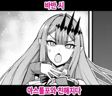 Baobhan Sith, Astolfo to Nakayoku Naru | 바반 시 아스톨포와 친해지다, 한국어