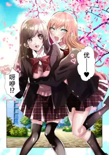 Classmate to Irekawatta Boku no Ecchi na Sankaku Kankei!, 中文