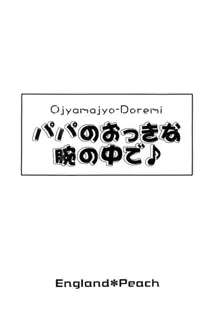 パパのおっきな腕の中で, 日本語