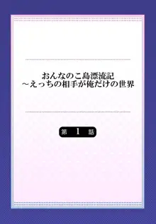 おんなのこ島漂流記～えっちの相手が俺だけの世界 1, 日本語