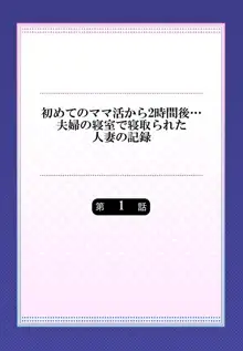 初めてのママ活から2時間後…夫婦の寝室で寝取られた人妻の記録 1, 日本語