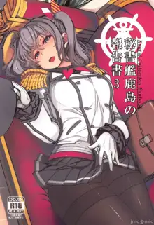 Hishokan Kashima no Houkokusho 3, 中文